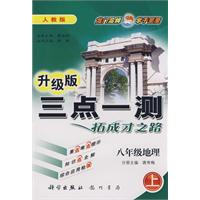 升级版三点一测拓成才之路：八年级地理（上）人教版