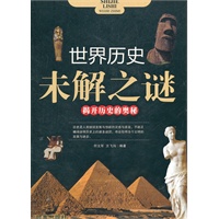 世界历史未解之谜