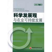 科学发展观与农业可持续发展