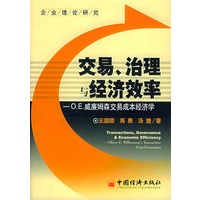 交易、治理与经济效率：O.E威廉姆森交易成本经济学——企业理论研究