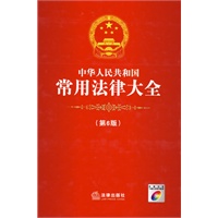 中华人民共和国常用法律大全(第6版)(附光盘)