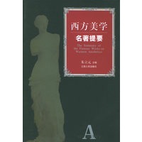 西方美学名著提要——西方哲学社会科学名著提要