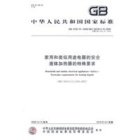 家用和类似用途电器的安全 液体加热器的特殊要求
