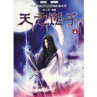 天之逆子（4）