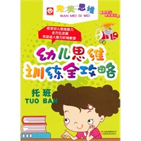 幼儿思维训练全攻略-托班