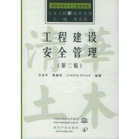 工程建设安全管理（第二版）——土木工程新技术丛书