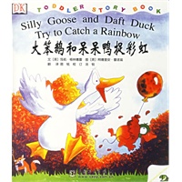 大笨鹅和呆呆鸭捉彩虹