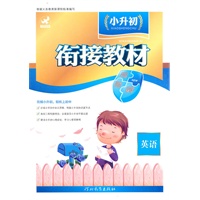 小升初衔接教材 英语（2010年5月印刷）