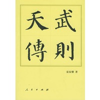 武则天传——中国历代帝王传记