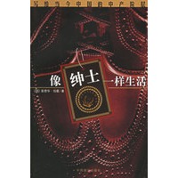 像绅士一样生活