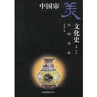 中国审美文化史 (元明清卷)