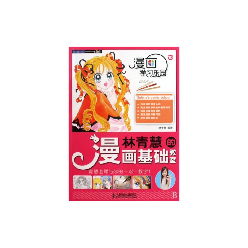 【林青慧的漫画基础教室\/漫画学习乐园 正版 艺