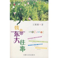 我的东大往事
