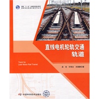 直线电机轨道交通系列丛书--直线电机轮轨交通轨道