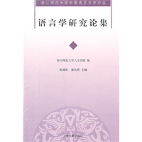 语言学研究论集