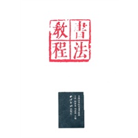 书法教程
