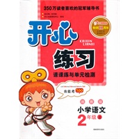 小学语文2年级上（湘教版）（2012年6月印刷）开心练习课课练与单元检测