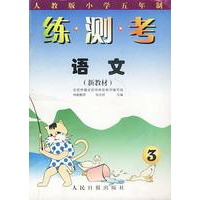 练·测·考 语文（3）