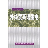 外经贸英语函电