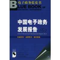 中国电子政务发展报告NO.2（附CD-ROM光盘一张）