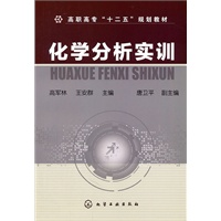 化学分析实训(高军林)