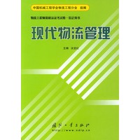 现代物流管理——物流工程师资格认证考试惟一指定用书