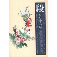 段姓史话——中华姓氏文化丛书系列