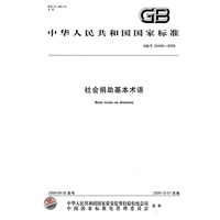 社会捐助基本术语（GB/T24440-2009）