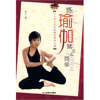 练瑜伽就这么简单——三十岁小美女的瑜伽塑身心经