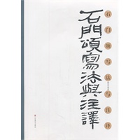 石门颂写法与注译