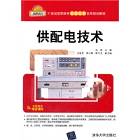供配电技术（21世纪高职高专自动化类实用规划教材）