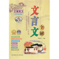 文言文全解（语文版 新课标）初中