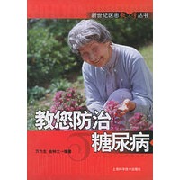 教您防治糖尿病——新世纪医患教·学丛书