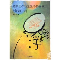 浮躁-消除工作与生活中的通病