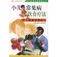 小儿常见病饮食疗法