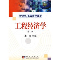 工程经济学(第二版)(21世纪高等院校教材)