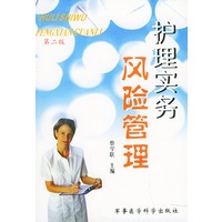 护理实务风险管理（第二版）