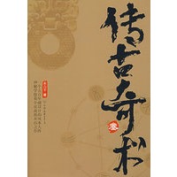 传古奇术（3）（特惠品）