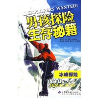 男孩探险生存秘籍：冰峰探险