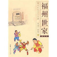福州世家(福州民俗文化丛书)(2009.9)
