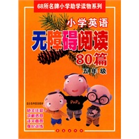 五年级：小学英语无障碍阅读80篇——68所名牌小学助学读物系列