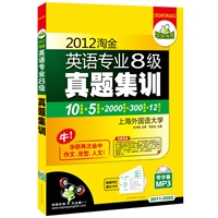 2012淘金英语专业八级真题集训（20112002 MP3带字幕）（10套真题+5套预测+2000高频词+300篇新闻+12篇作文）赠单词速记卡片——华研外语