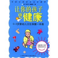 让你的孩子更健康--0-3 岁婴幼儿卫生保健一本通