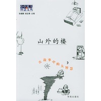 山外的楼：小故事中的大智慧