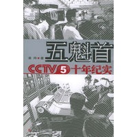 五魁首：CCTV5十年纪实