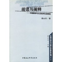 阅读与阐释--中国美学与文艺批评比较研究