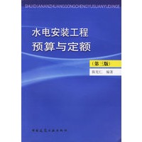 水电安装工程预算与定额（第三版）