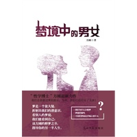 梦境中的男女（"性学博士"方刚最新力作）