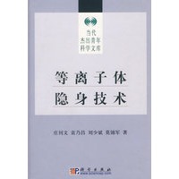 等离子体隐身技术(精)/当代杰出青年科学文库