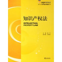 知识产权法——新世纪法学基本课程教材